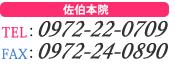 大分オフィスは開院前によりお問い合わせは佐伯本院となります。