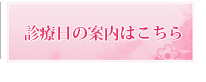 診療日の案内はこちら