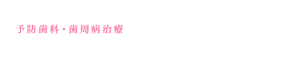 予防歯科・歯周病治療