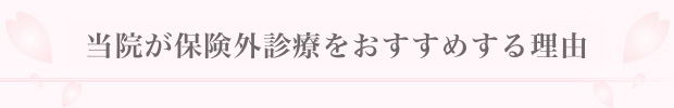 患者様の真の利益を求めて