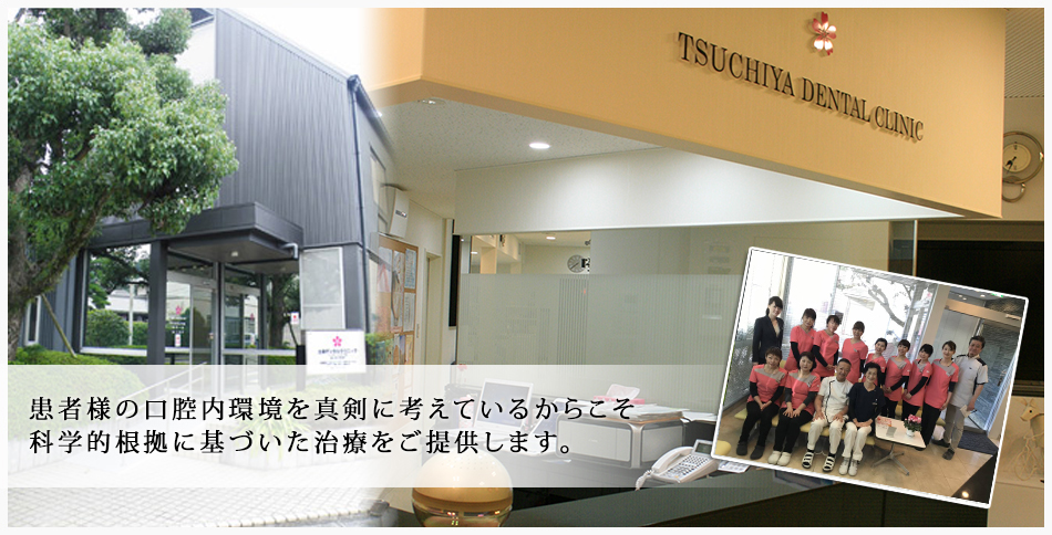 患者様の口腔内環境を真剣に考えているからこそ科学的根拠に基づいた治療をご提供します。