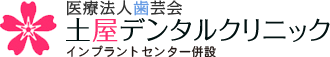 土屋デンタルクリニック