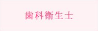 歯科衛生士