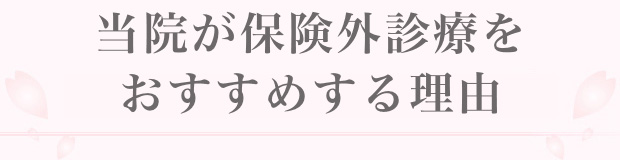 患者様の真の利益を求めて